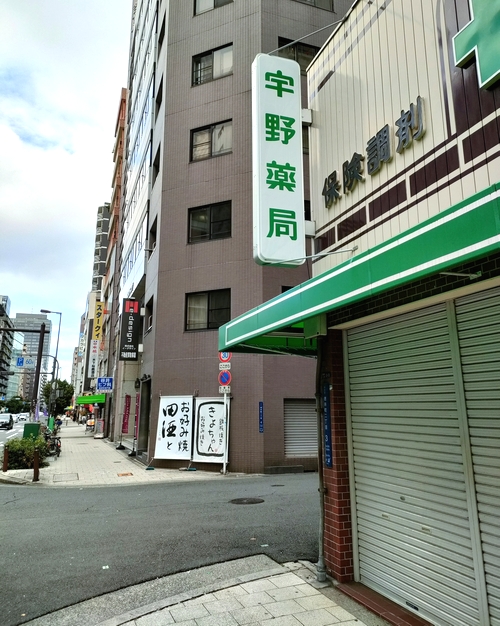 宇野薬局
